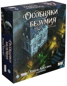 Особняки Безумия. Улицы Аркхэма Дополнение