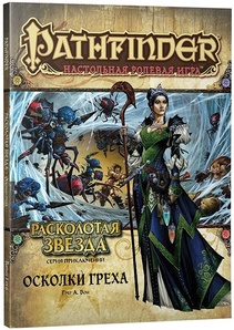 Pathfinder. Расколотая звезда. Выпуск №1 Осколки греха