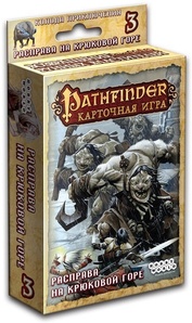 Pathfinder: Расправа на Крюковой горе Дополнение 3