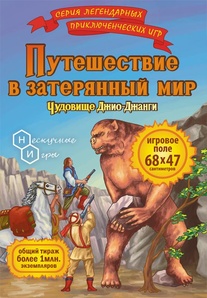 Путешествие в затерянный мир: Чудовище Джио-Джанги