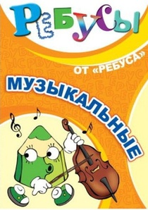 Ребусы Музыкальные