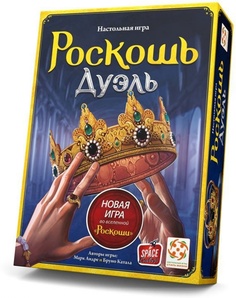 Роскошь. Дуэль