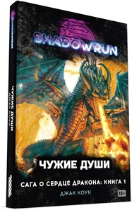 Shadowrun: Сага о Сердце Дракона. Чужие души. Книга 1