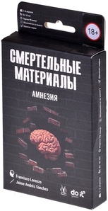 Смертельные материалы: Амнезия