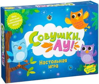 Совушки, ау!