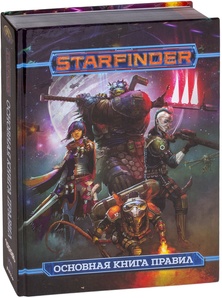 Starfinder. Основная книга правил