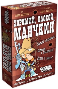 Хороший, плохой, манчкин