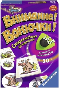 Внимание! Вонючки!