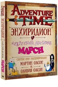 Комикс Время приключений: Энхиридион и секретный дневник Марси