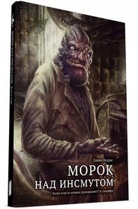 Книга-игра Морок над Инсмутом