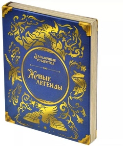 Загадочные существа: Живые легенды Дополнение